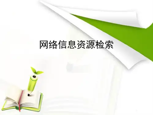 11 网络信息资源检索