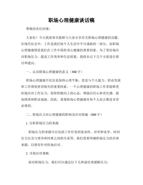 职场心理健康谈话稿