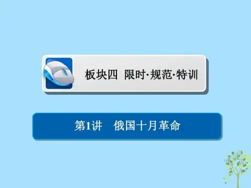 (通史版)高考历史一轮复习141俄国十月革命习题课件