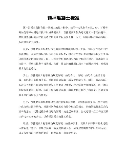预拌混凝土标准