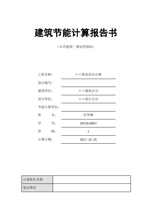 建筑节能计算报告(办公楼参考样板)