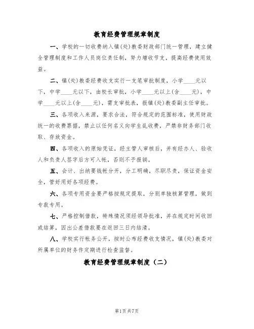 教育经费管理规章制度（五篇）