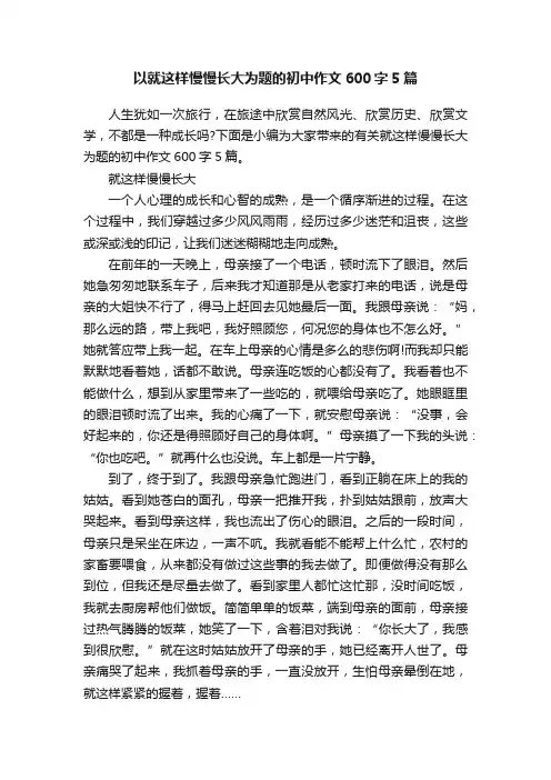 以就这样慢慢长大为题的初中作文600字5篇