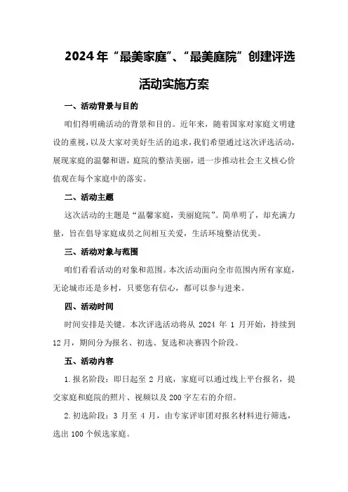 2024年“最美家庭”“最美庭院”创建评选活动实施方案