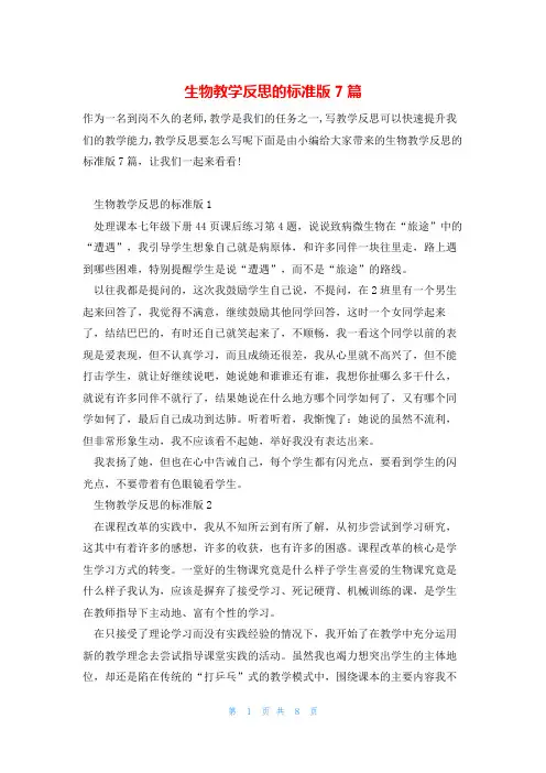 生物教学反思的标准版7篇