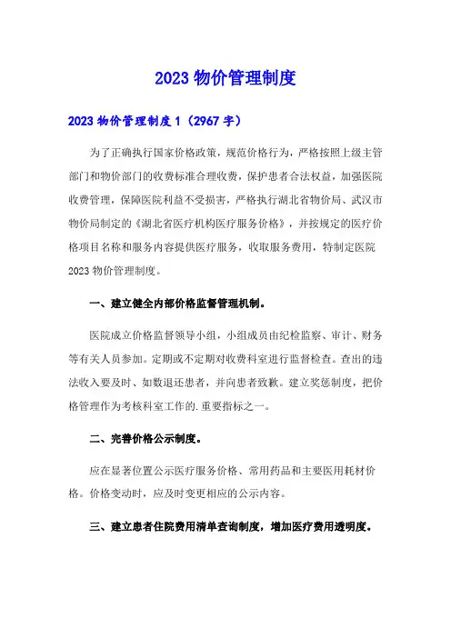 2023物价管理制度