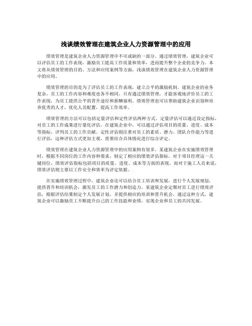 浅谈绩效管理在建筑企业人力资源管理中的应用