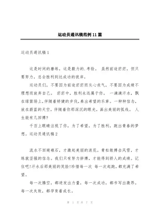 运动员通讯稿范例11篇