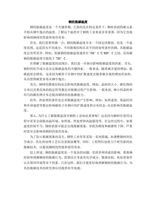 钢的脱碳温度