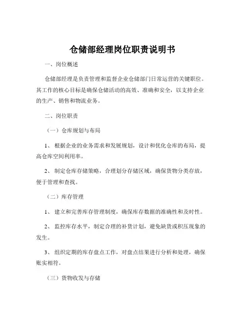仓储部经理岗位职责说明书