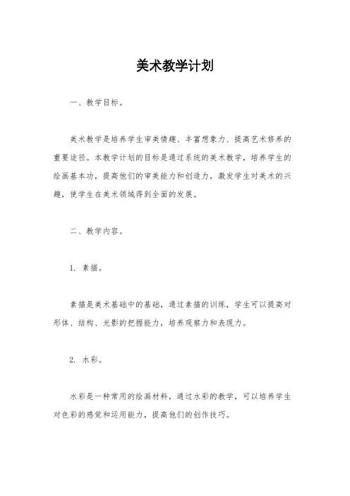 美术教学计划