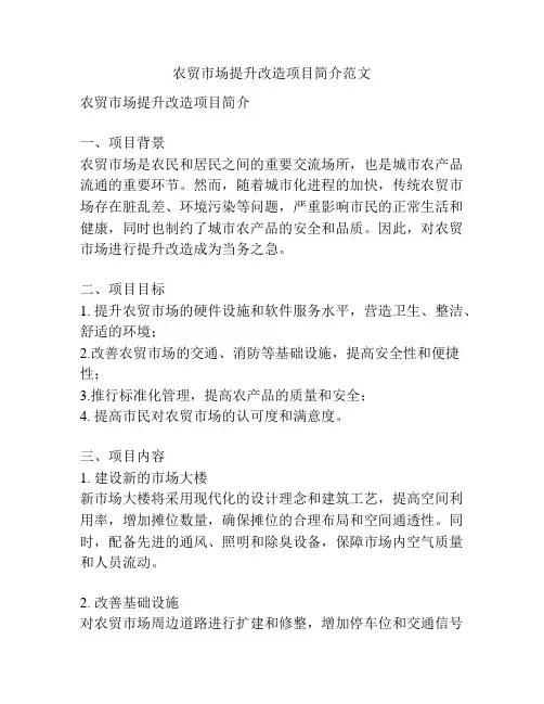 农贸市场提升改造项目简介范文