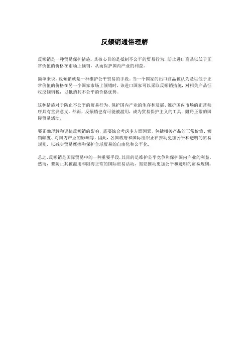 反倾销通俗理解