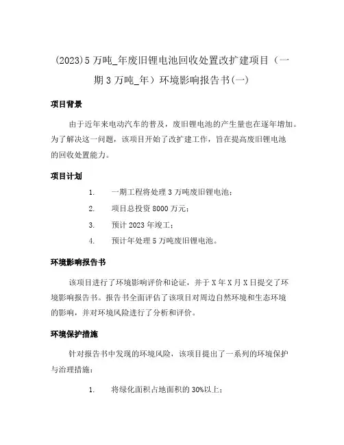(2023)5万吨_年废旧锂电池回收处置改扩建项目(一期3万吨_年)环境影响报告书(一)