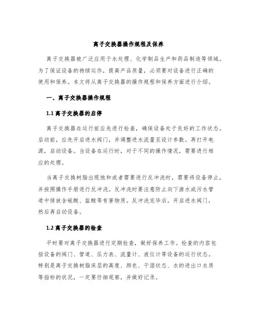 离子交换器操作规程及保养