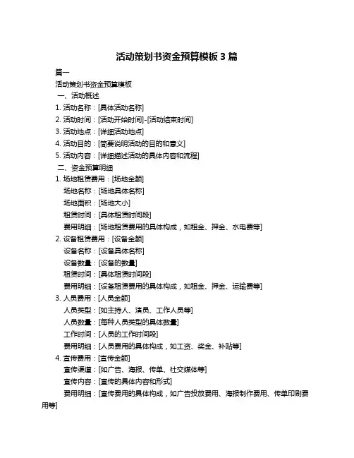 活动策划书资金预算模板3篇