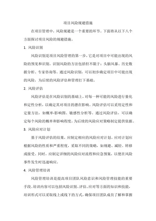 项目风险规避措施