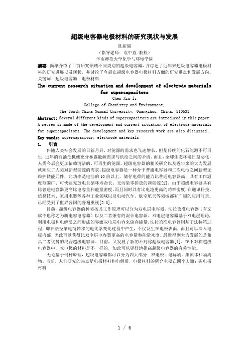 超级电容器电极材料的研究现状与发