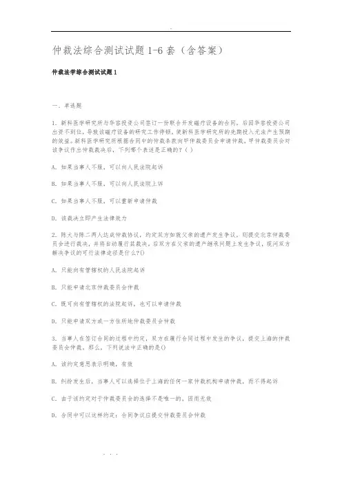 仲裁法综合测试题1_6套(含答案)
