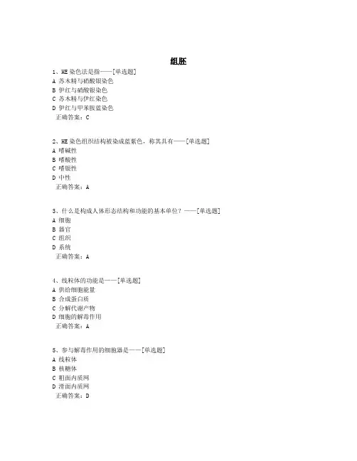 组胚题库(150道)