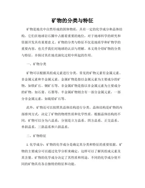 矿物的分类与特征