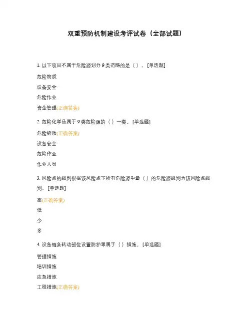 双重预防机制建设考评试卷(全部试题)