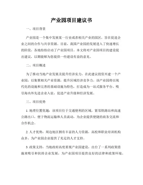 产业园项目建议书
