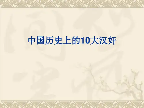 中国历史上十大汉奸 演示文稿