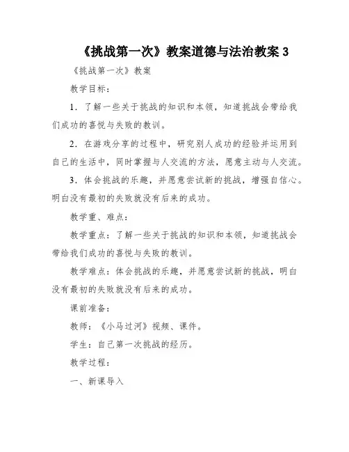 《挑战第一次》教案道德与法治教案3