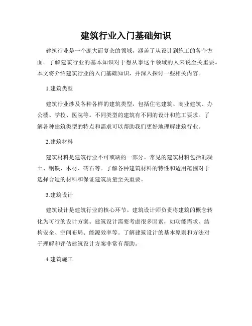 建筑行业入门基础知识
