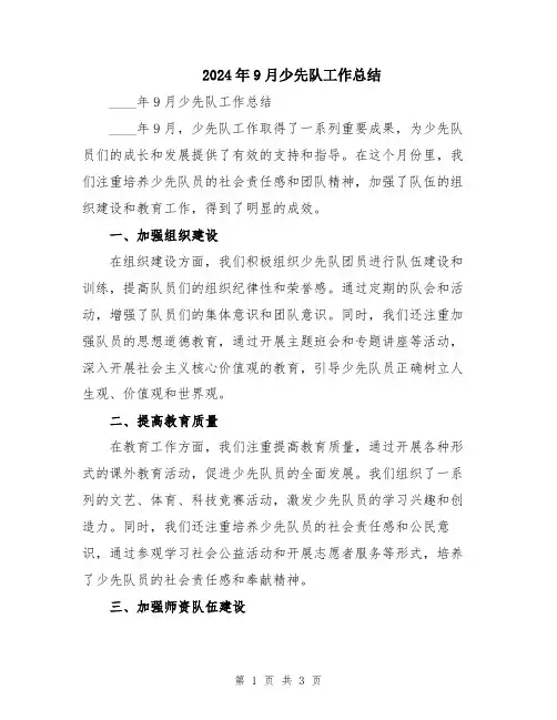 2024年9月少先队工作总结