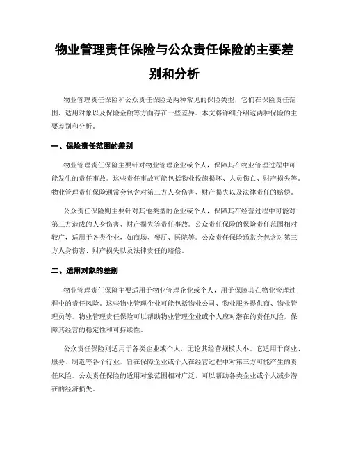 物业管理责任保险与公众责任保险的主要差别和分析