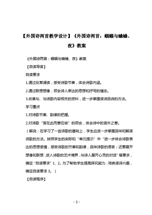 【外国诗两首教学设计】《外国诗两首：蝈蝈与蛐蛐、夜》教案