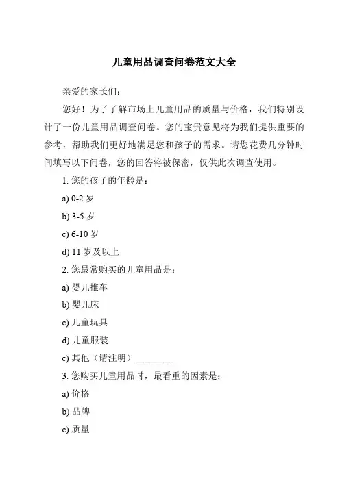 儿童用品调查问卷范文大全