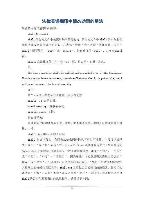 法律英语翻译中情态动词的用法
