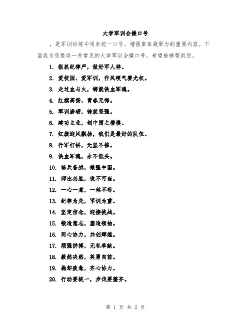 大学军训会操口号