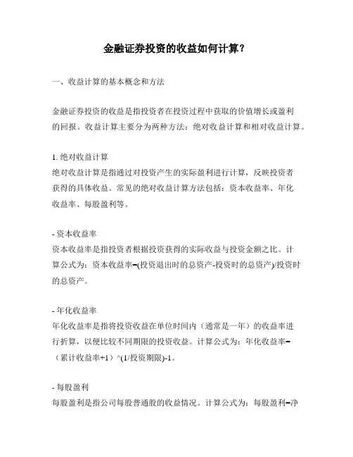 金融证券投资的收益如何计算？