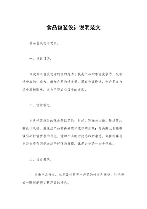 食品包装设计说明范文