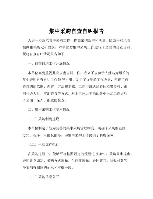 集中采购自查自纠报告