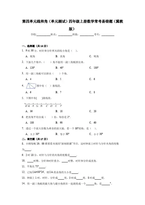 第四单元线和角(单元测试)四年级上册数学常考易错题(冀教版)