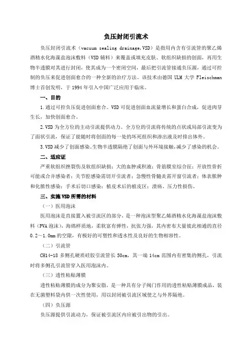 负压封闭引流术VSD