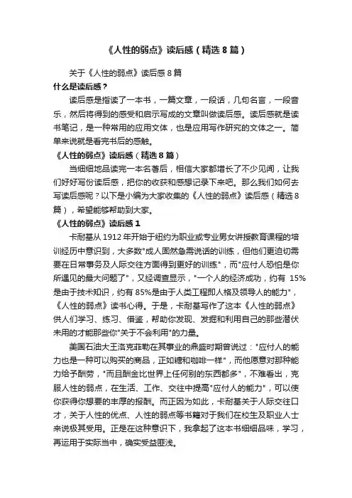 《人性的弱点》读后感（精选8篇）