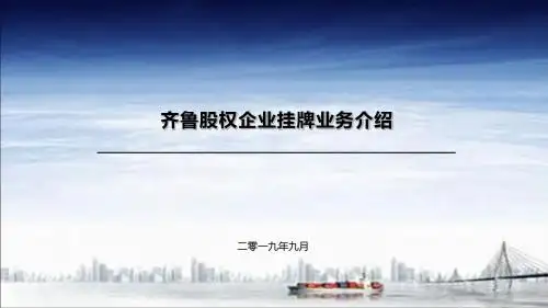 区域股权市场新四板齐鲁股权挂牌业务综合介绍