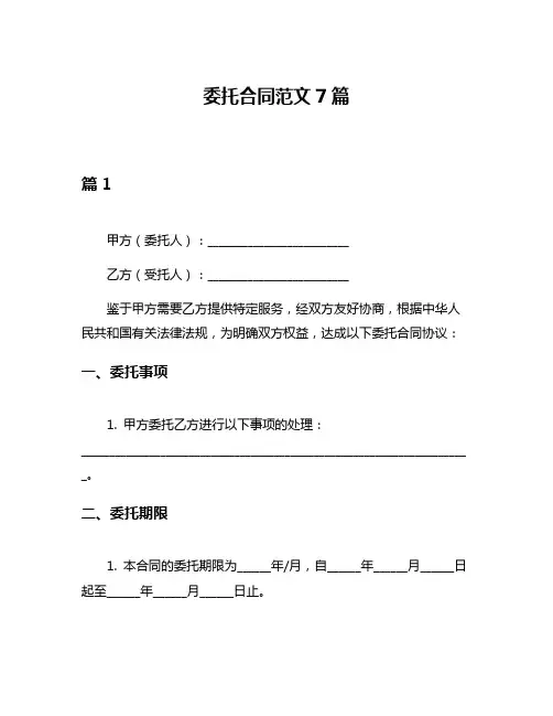 委托合同范文7篇