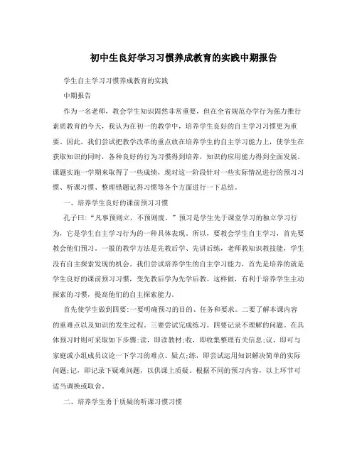 初中生良好学习习惯养成教育的实践中期报告