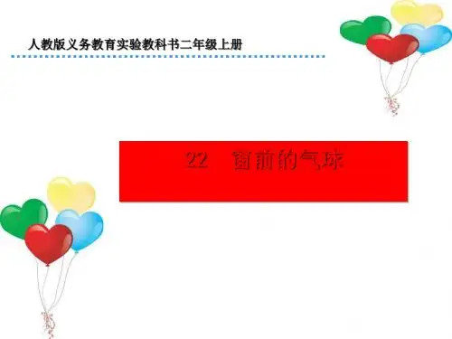 二上《窗前的气球》ppt课件全面版