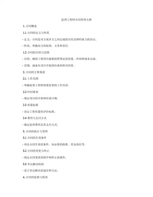 监理工程师合同管理大纲