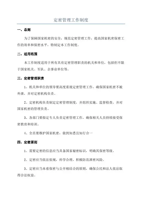 定密管理工作制度