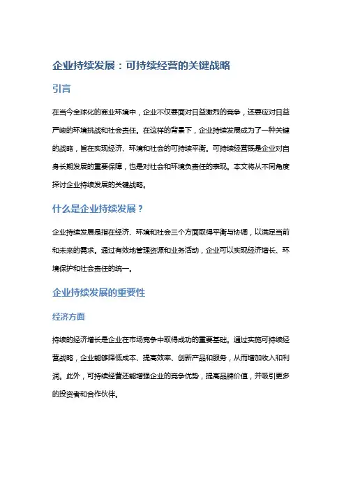 企业持续发展：可持续经营的关键战略