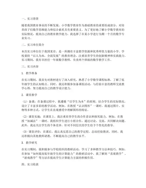小学数学专业实习报告